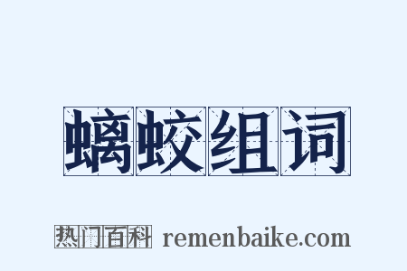螭蛟组词是什么意思的图片